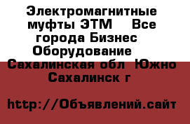 Электромагнитные муфты ЭТМ. - Все города Бизнес » Оборудование   . Сахалинская обл.,Южно-Сахалинск г.